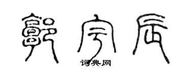 陈声远郭宇辰篆书个性签名怎么写