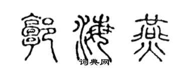 陈声远郭海燕篆书个性签名怎么写