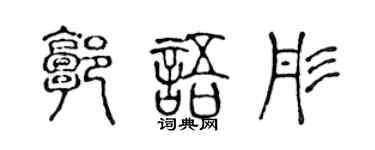 陈声远郭语彤篆书个性签名怎么写