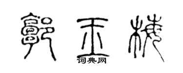 陈声远郭玉梅篆书个性签名怎么写