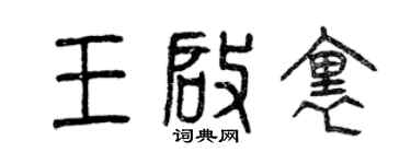 曾庆福王启里篆书个性签名怎么写