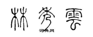 陈声远林秀云篆书个性签名怎么写