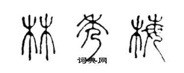 陈声远林秀梅篆书个性签名怎么写