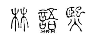 陈声远林语熙篆书个性签名怎么写