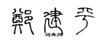 陈声远郑建平篆书个性签名怎么写