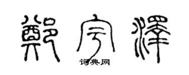 陈声远郑宇泽篆书个性签名怎么写