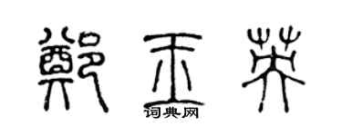 陈声远郑玉英篆书个性签名怎么写