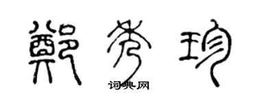 陈声远郑秀珍篆书个性签名怎么写