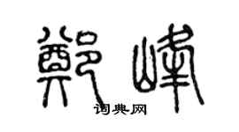 陈声远郑峰篆书个性签名怎么写