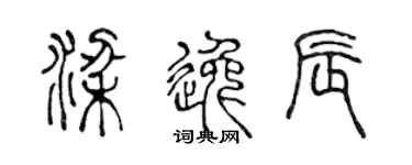 陈声远梁逸辰篆书个性签名怎么写