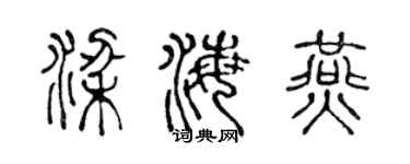 陈声远梁海燕篆书个性签名怎么写