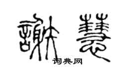 陈声远谢慧篆书个性签名怎么写