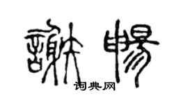 陈声远谢畅篆书个性签名怎么写