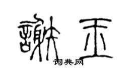 陈声远谢玉篆书个性签名怎么写