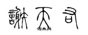 陈声远谢天佑篆书个性签名怎么写