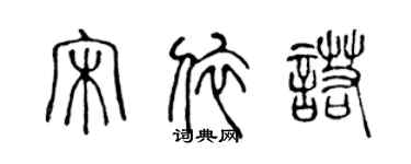 陈声远宋依诺篆书个性签名怎么写