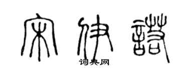 陈声远宋伊诺篆书个性签名怎么写