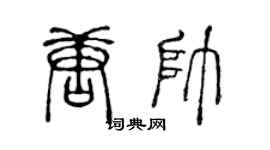 陈声远唐帅篆书个性签名怎么写