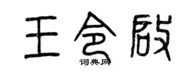 曾庆福王令启篆书个性签名怎么写