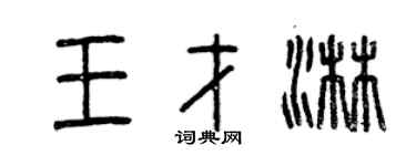 曾庆福王才淋篆书个性签名怎么写