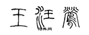 陈声远王汪莺篆书个性签名怎么写