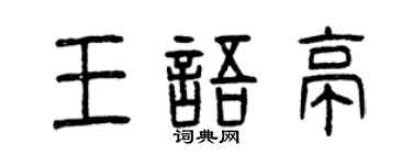 曾庆福王语亭篆书个性签名怎么写