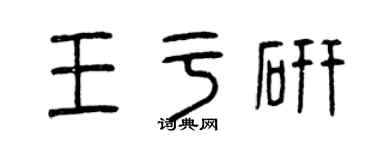 曾庆福王于研篆书个性签名怎么写