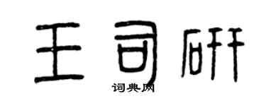 曾庆福王司研篆书个性签名怎么写