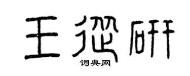 曾庆福王从研篆书个性签名怎么写