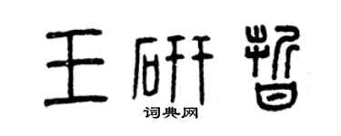 曾庆福王研晰篆书个性签名怎么写