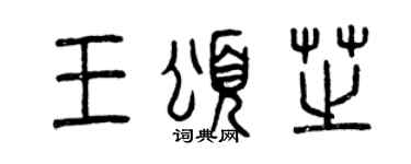 曾庆福王颂芝篆书个性签名怎么写