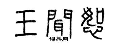 曾庆福王闻恕篆书个性签名怎么写