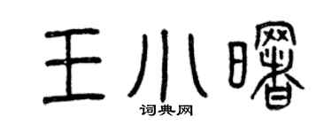 曾庆福王小曙篆书个性签名怎么写