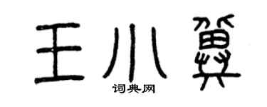 曾庆福王小冀篆书个性签名怎么写