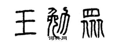 曾庆福王勉众篆书个性签名怎么写