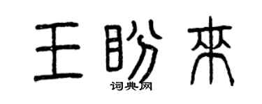 曾庆福王盼来篆书个性签名怎么写