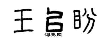 曾庆福王以盼篆书个性签名怎么写