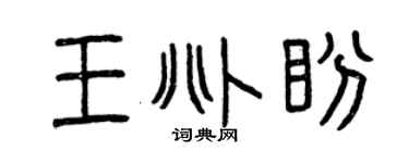 曾庆福王兆盼篆书个性签名怎么写