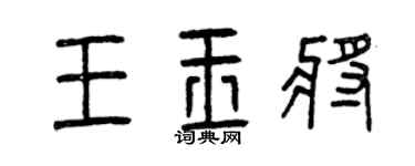 曾庆福王玉将篆书个性签名怎么写