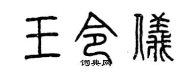 曾庆福王令仪篆书个性签名怎么写