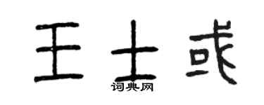 曾庆福王士或篆书个性签名怎么写