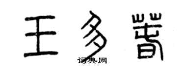 曾庆福王多春篆书个性签名怎么写