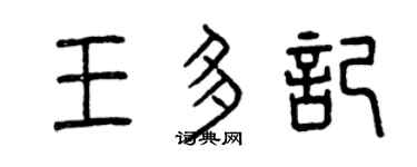 曾庆福王多记篆书个性签名怎么写