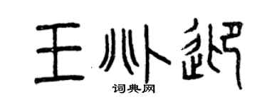 曾庆福王兆迎篆书个性签名怎么写