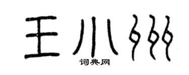 曾庆福王小州篆书个性签名怎么写