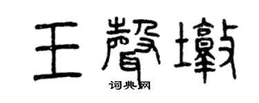 曾庆福王声墩篆书个性签名怎么写