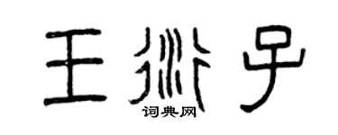 曾庆福王衍子篆书个性签名怎么写