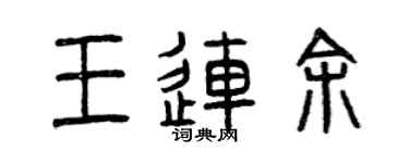 曾庆福王连余篆书个性签名怎么写