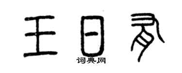 曾庆福王日有篆书个性签名怎么写