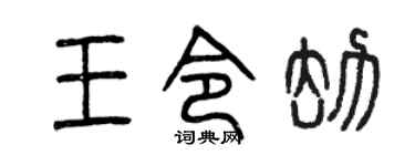 曾庆福王令劫篆书个性签名怎么写